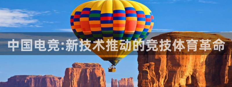 乐鱼电竞官网：中国电竞:新技术推动的竞技体育革命